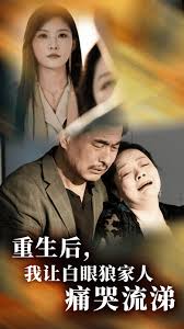 重生后，我让白眼狼家人痛哭流涕 第16集