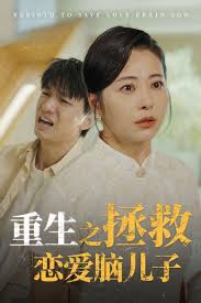 重生之拯救恋爱脑儿子 第16集