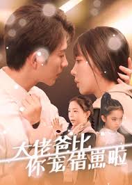 大佬爸比你宠错崽啦 第02集