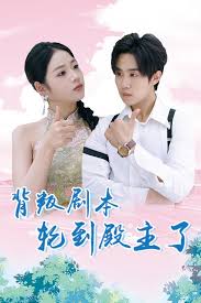 背叛剧本轮到殿主了 第03集