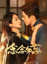 念念勿忘 第01集