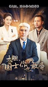 大胆国士你也敢辱 第16集