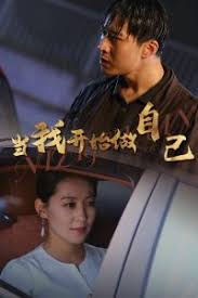 当我开始做自己 逆子归心 第02集