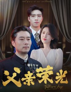 父亲荣光 第31-55集(大结局)