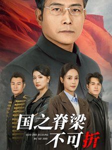 国之脊梁不可折 全集(大结局)