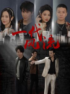 一代风流 第01-30集