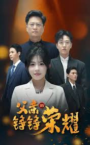 父亲的铮铮荣耀 第01-20集