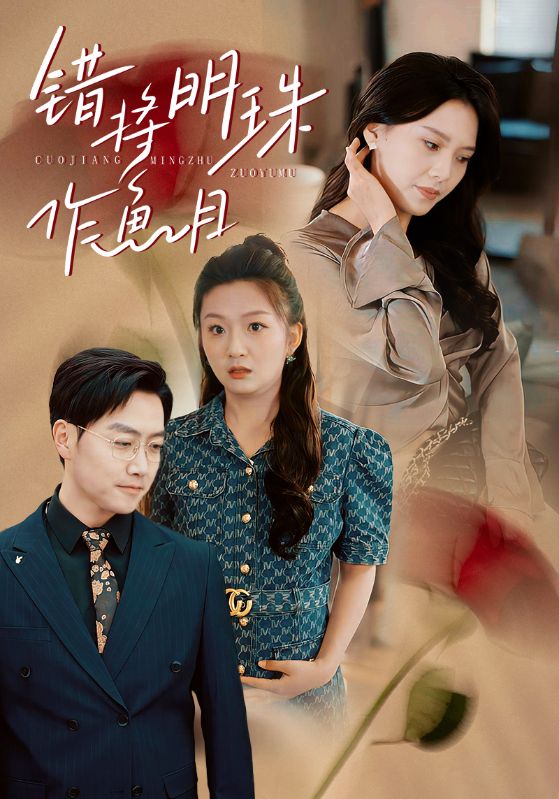 错将明珠作鱼目 第01-20集