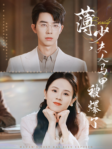 薄少夫人马甲被爆了 第001-030集