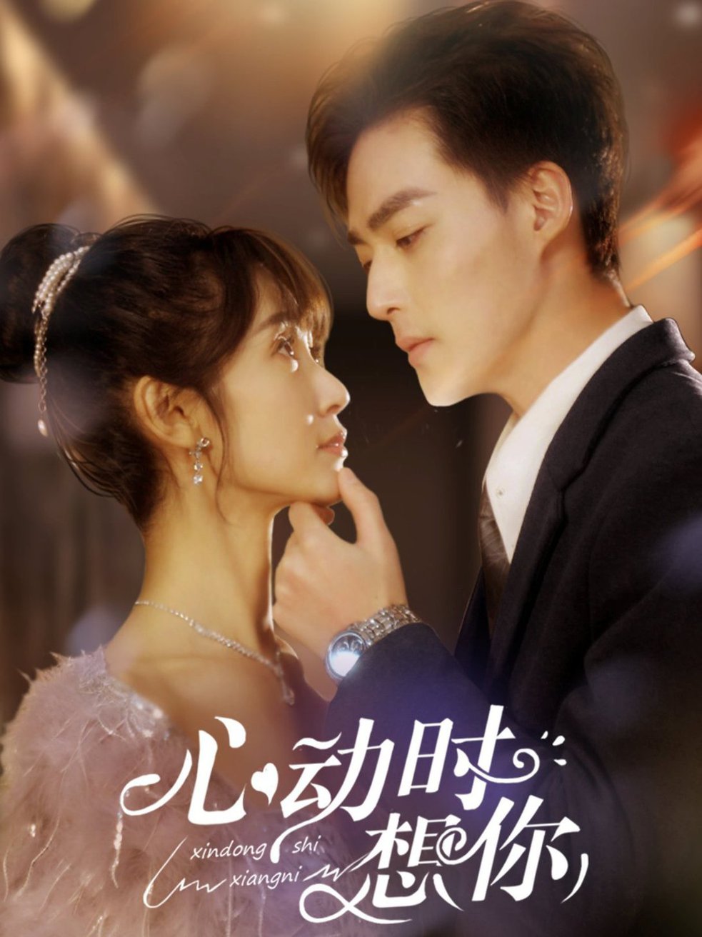 心动时想你 第031-060集