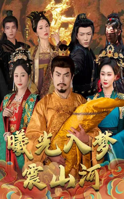 曦光入梦震山河 第31-60集(大结局)