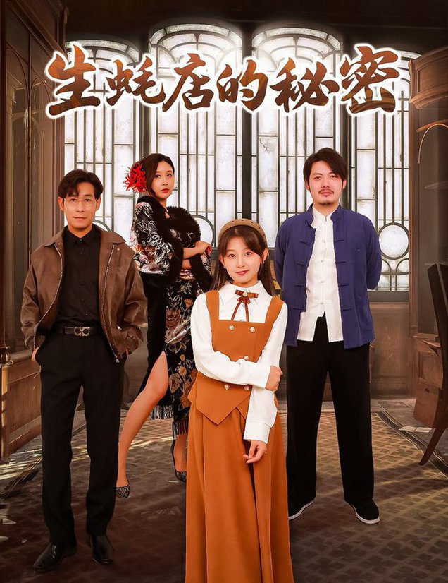 生蚝店的秘密 第01-20集