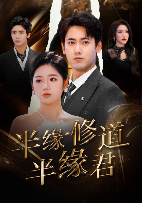 半缘修道半缘君 全集(大结局)