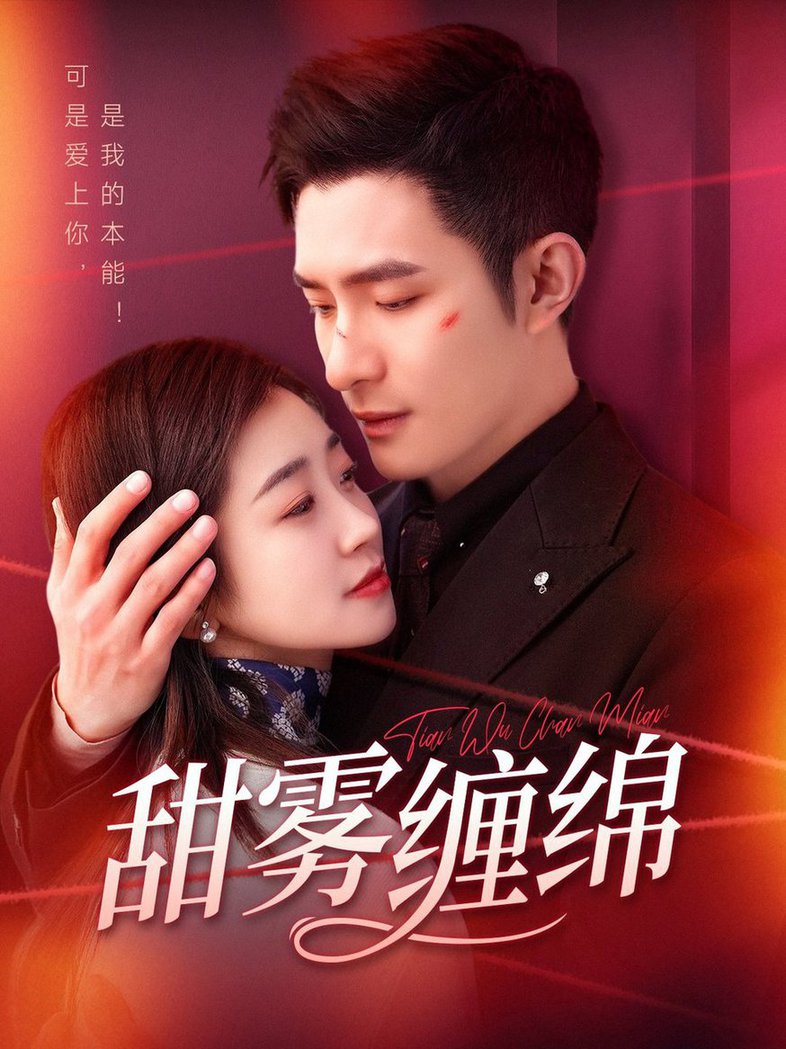 甜雾缠绵 第01-30集