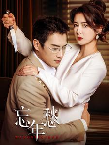 忘年愁 第01-30集