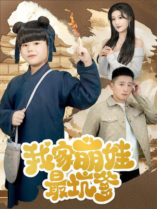 我家萌娃最坑爹 第31-60集