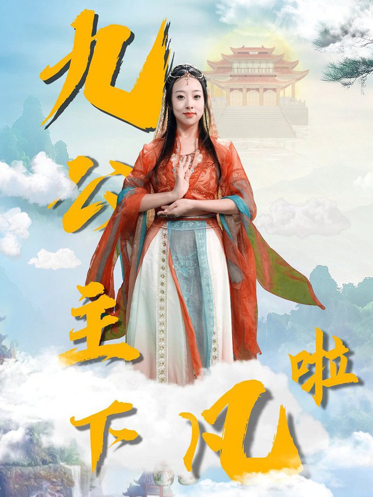 九公主下凡啦 第01-30集