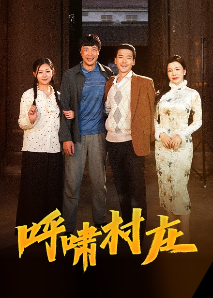 呼啸村庄 第21-40集(大结局)