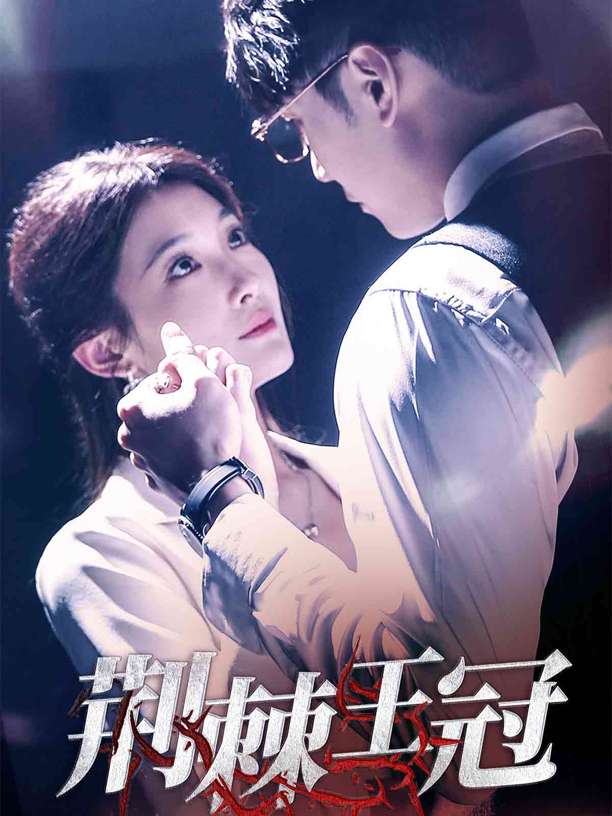 荆棘王冠 第01-30集