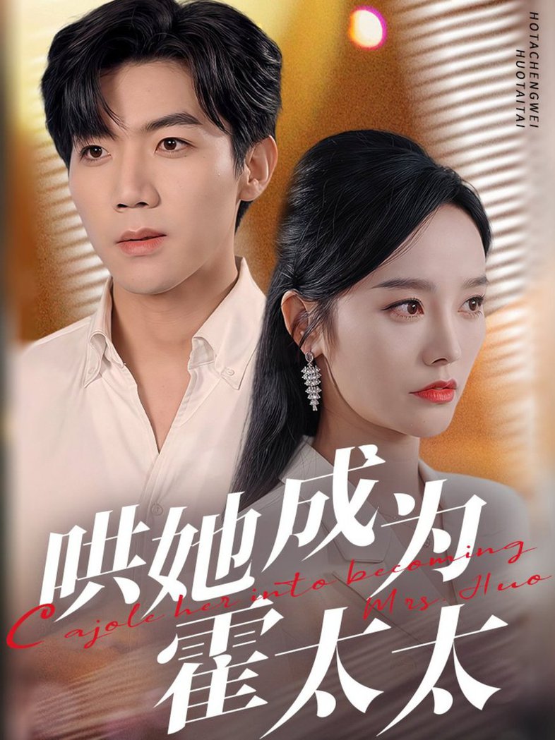 哄她成为霍太太 第01-30集