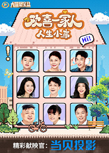 欢喜一家人·人生小事